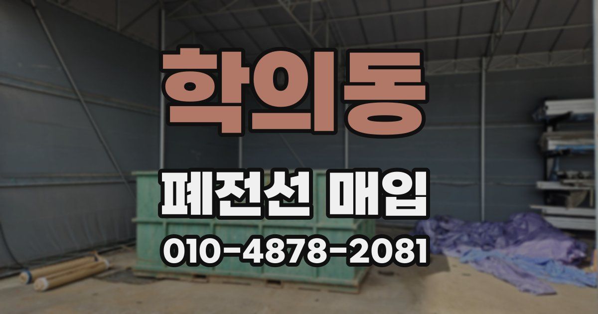 학의동 폐전선 매입