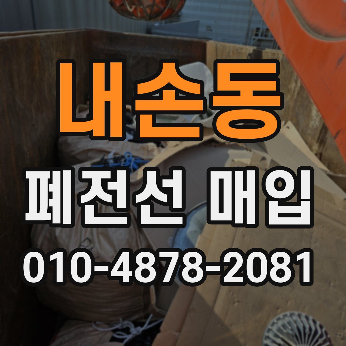 내손동 폐전선 매입
