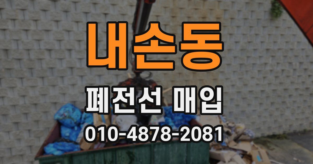 내손동 폐전선 매입