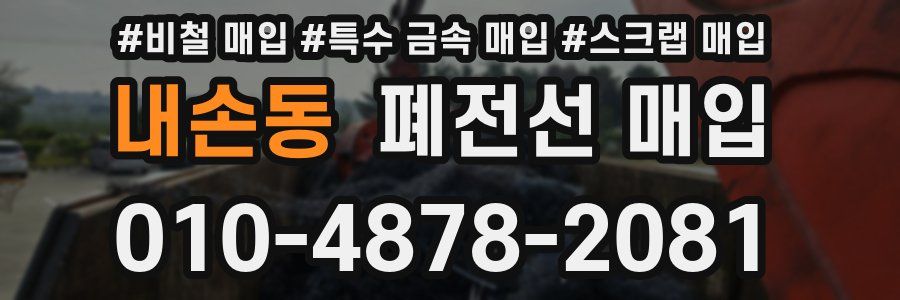 내손동 폐전선 매입