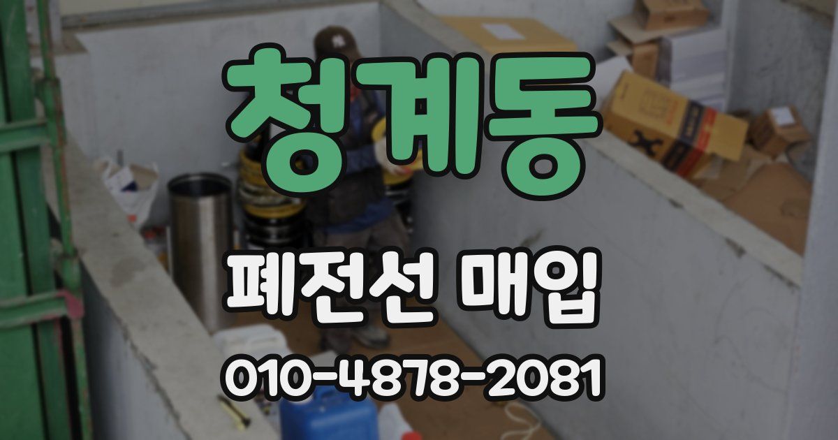 청계동 폐전선 매입