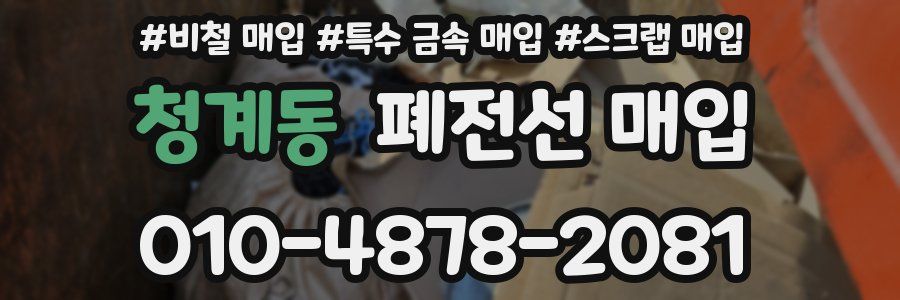 청계동 폐전선 매입