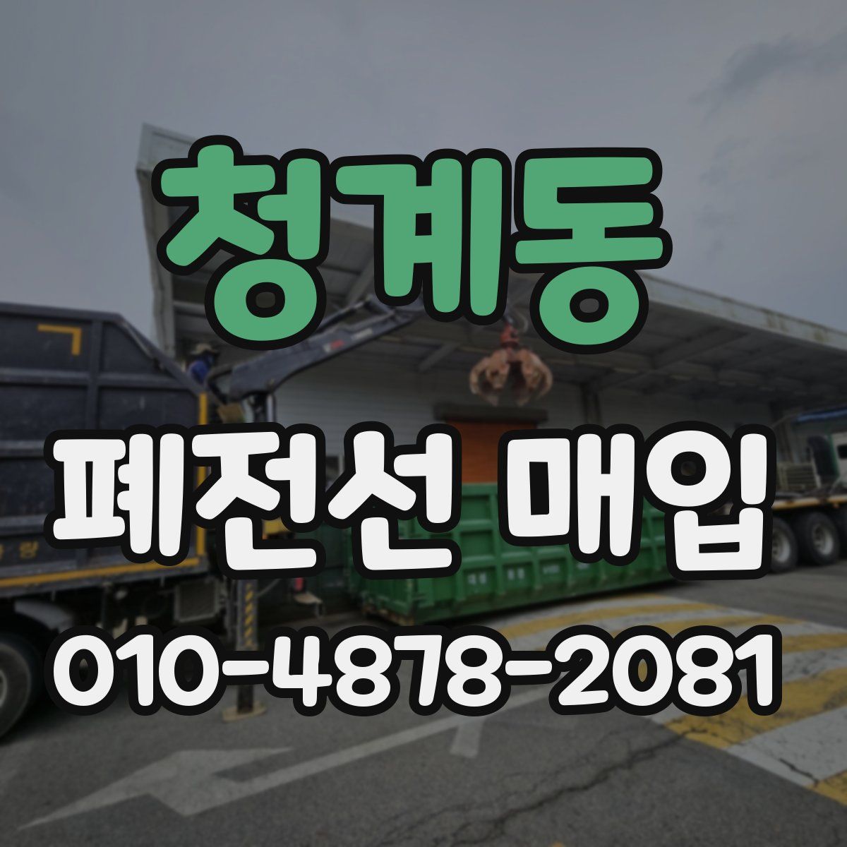 청계동 폐전선 매입