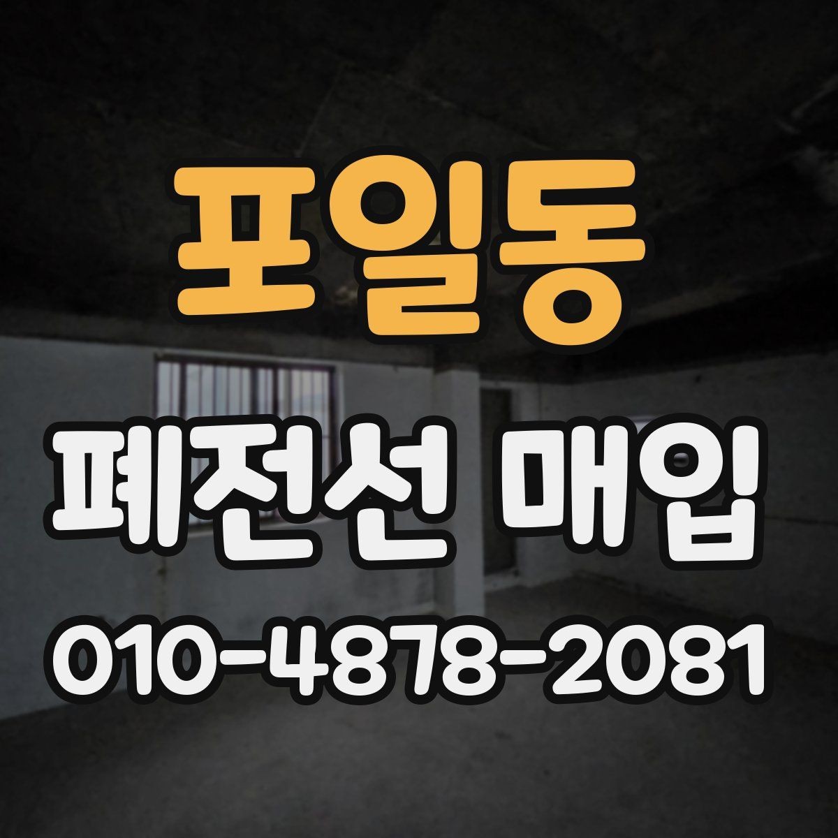 포일동 폐전선 매입 품질에 따라 달라지는 평가 기준