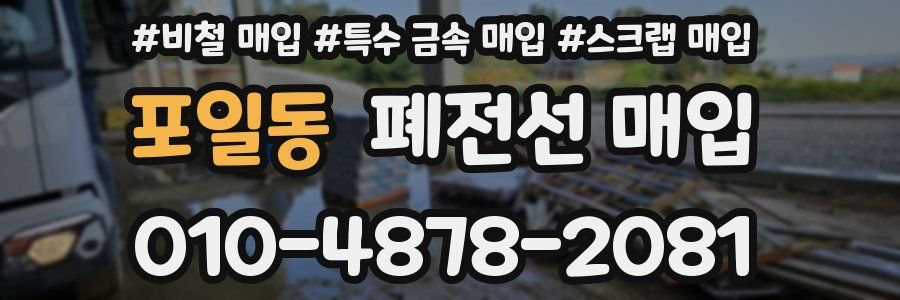포일동 폐전선 매입