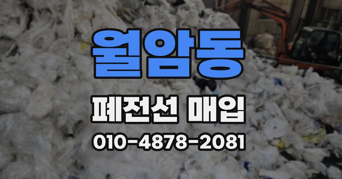 월암동 폐전선 매입