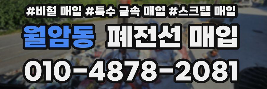 월암동 폐전선 매입