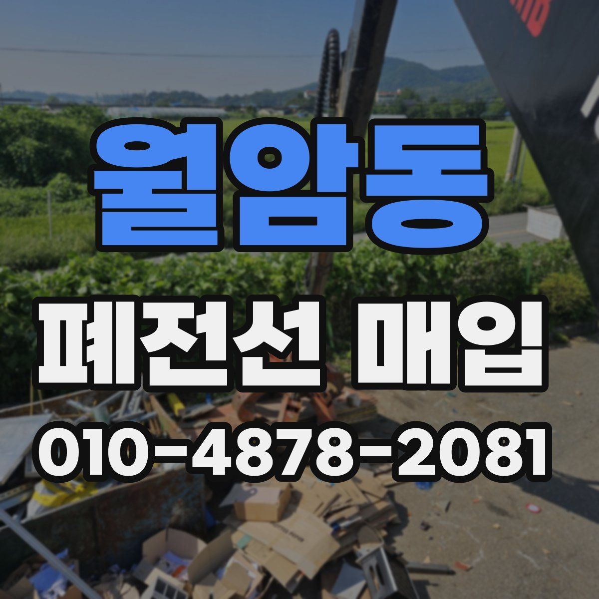 월암동 폐전선 매입