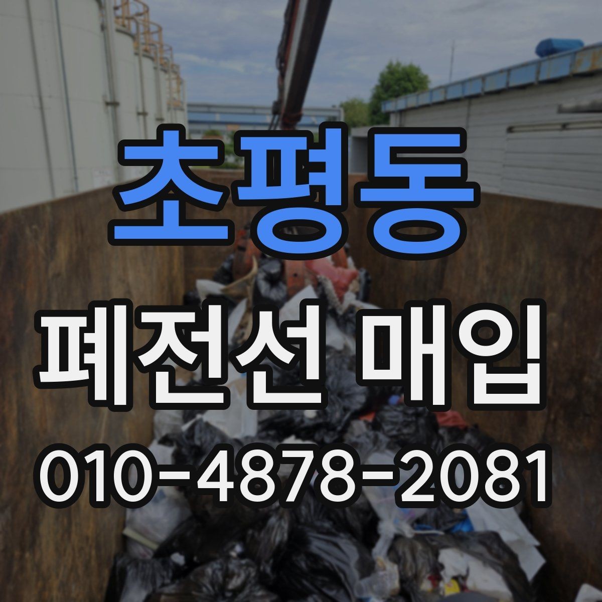 초평동 폐전선 매입 준비물과 운반 전 체크사항