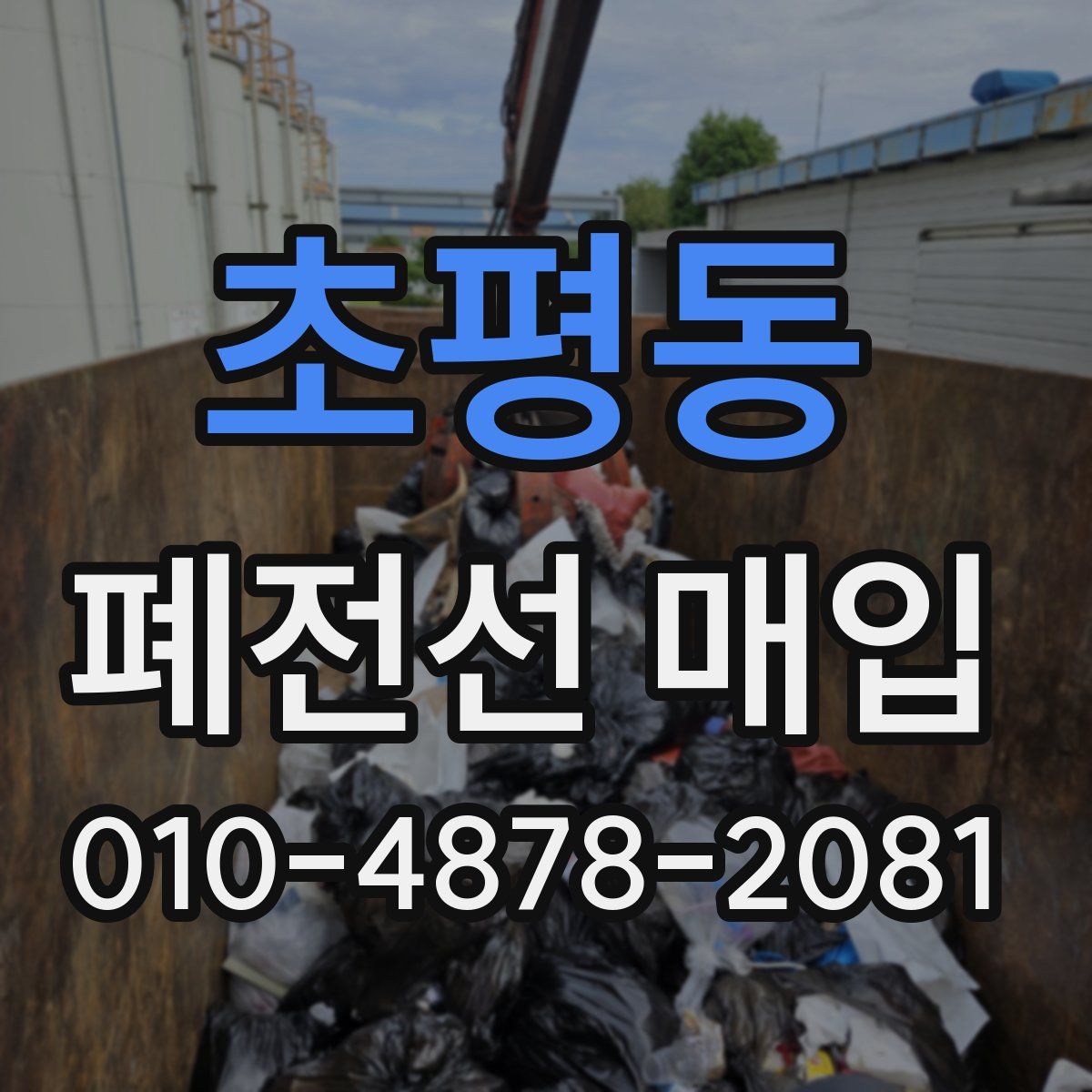 초평동 폐전선 매입