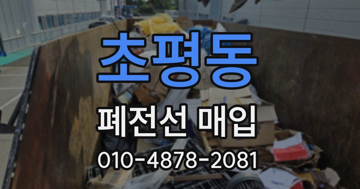 초평동 폐전선 매입