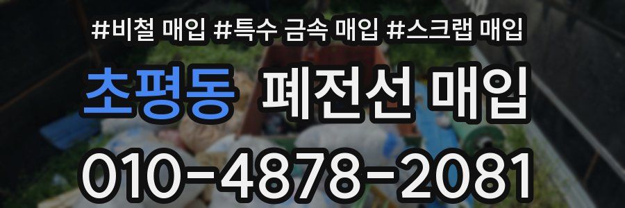 초평동 폐전선 매입