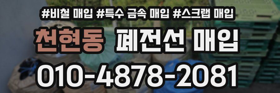 천현동 폐전선 매입