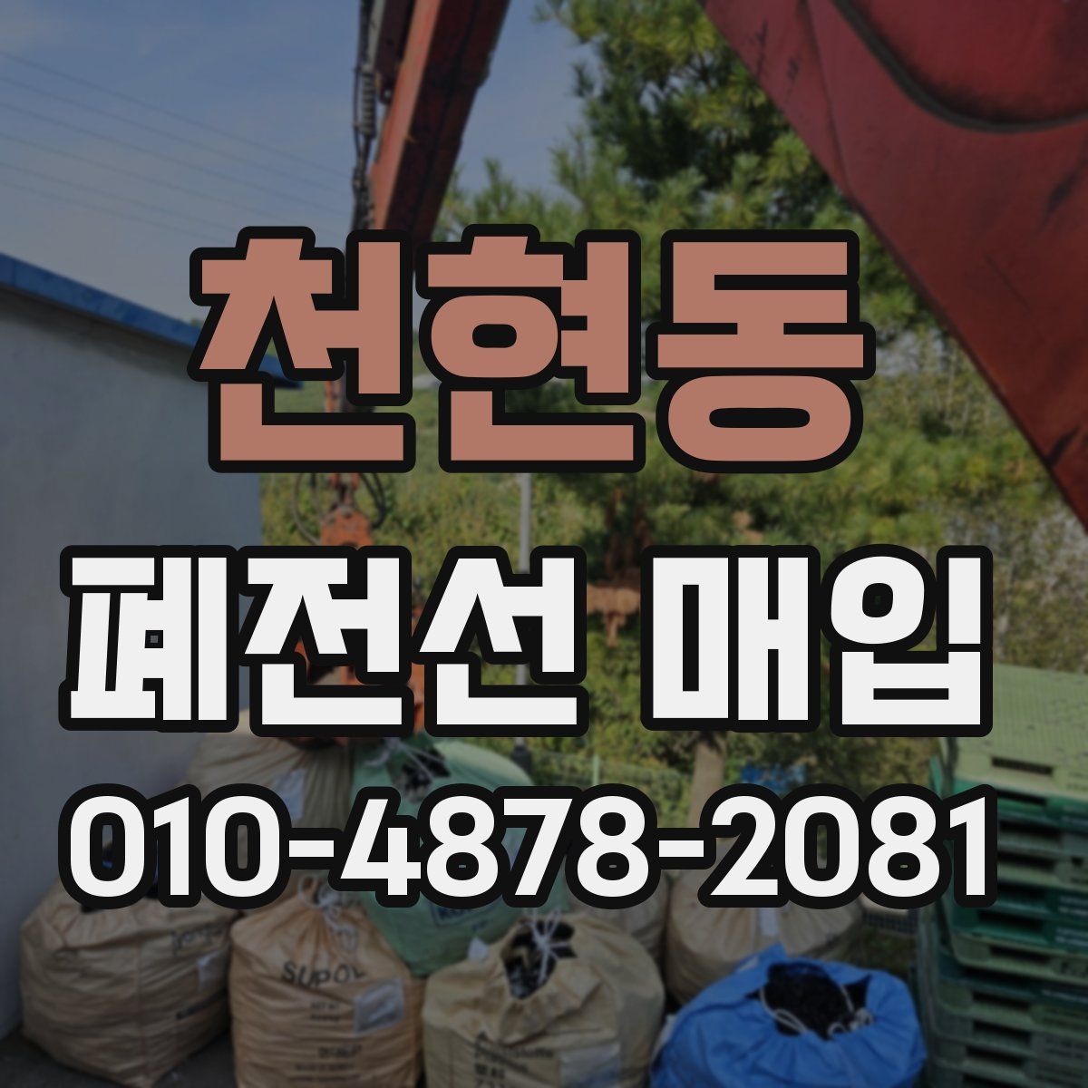 천현동 폐전선 매입