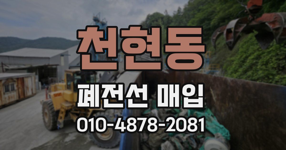 천현동 폐전선 매입
