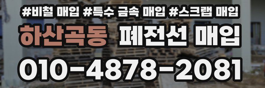 하산곡동 폐전선 매입