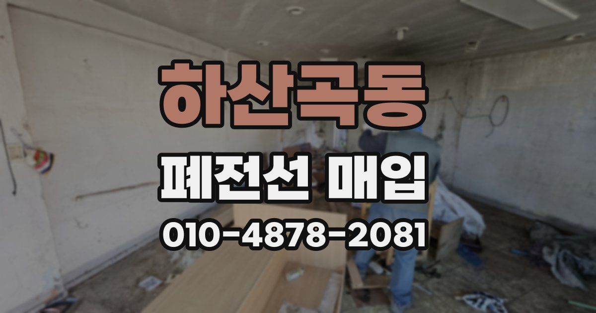 하산곡동 폐전선 매입
