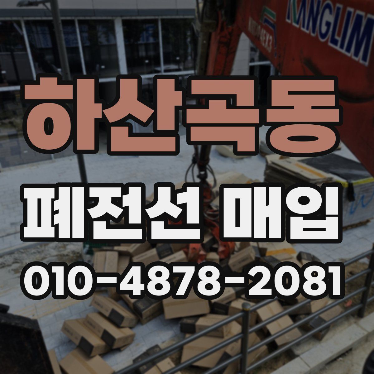 하산곡동 폐전선 매입