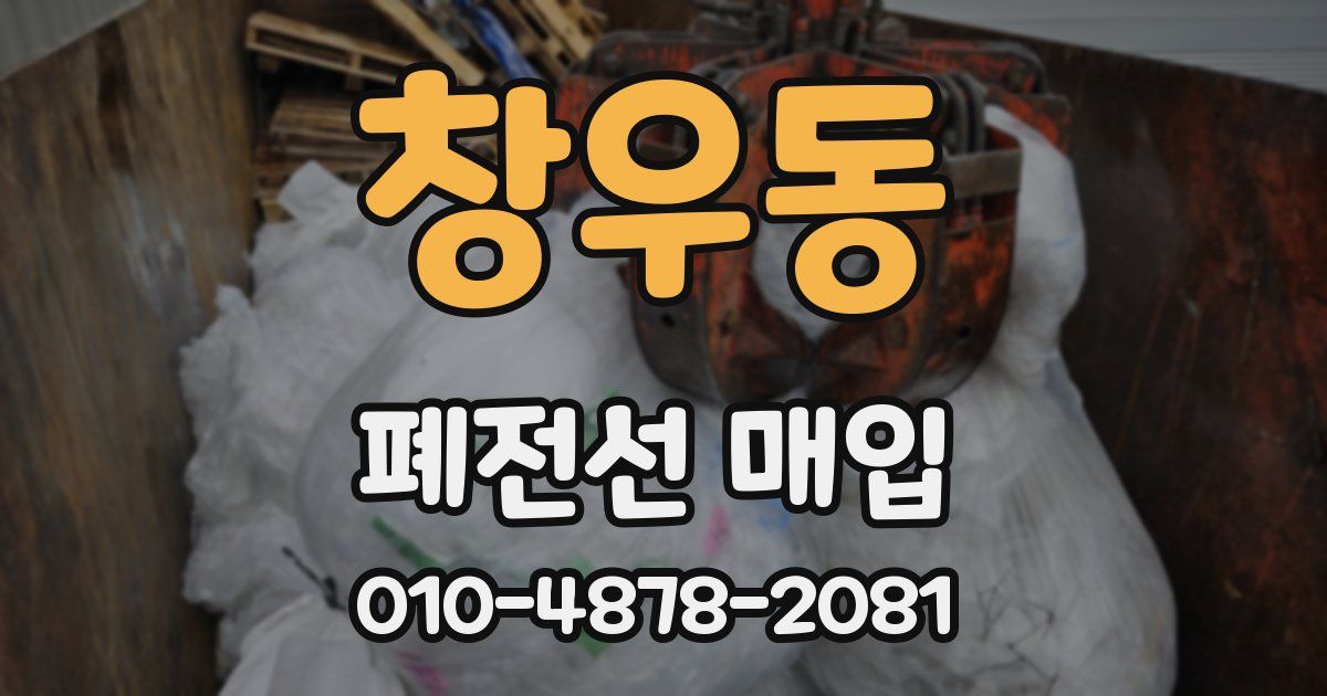 창우동 폐전선 매입