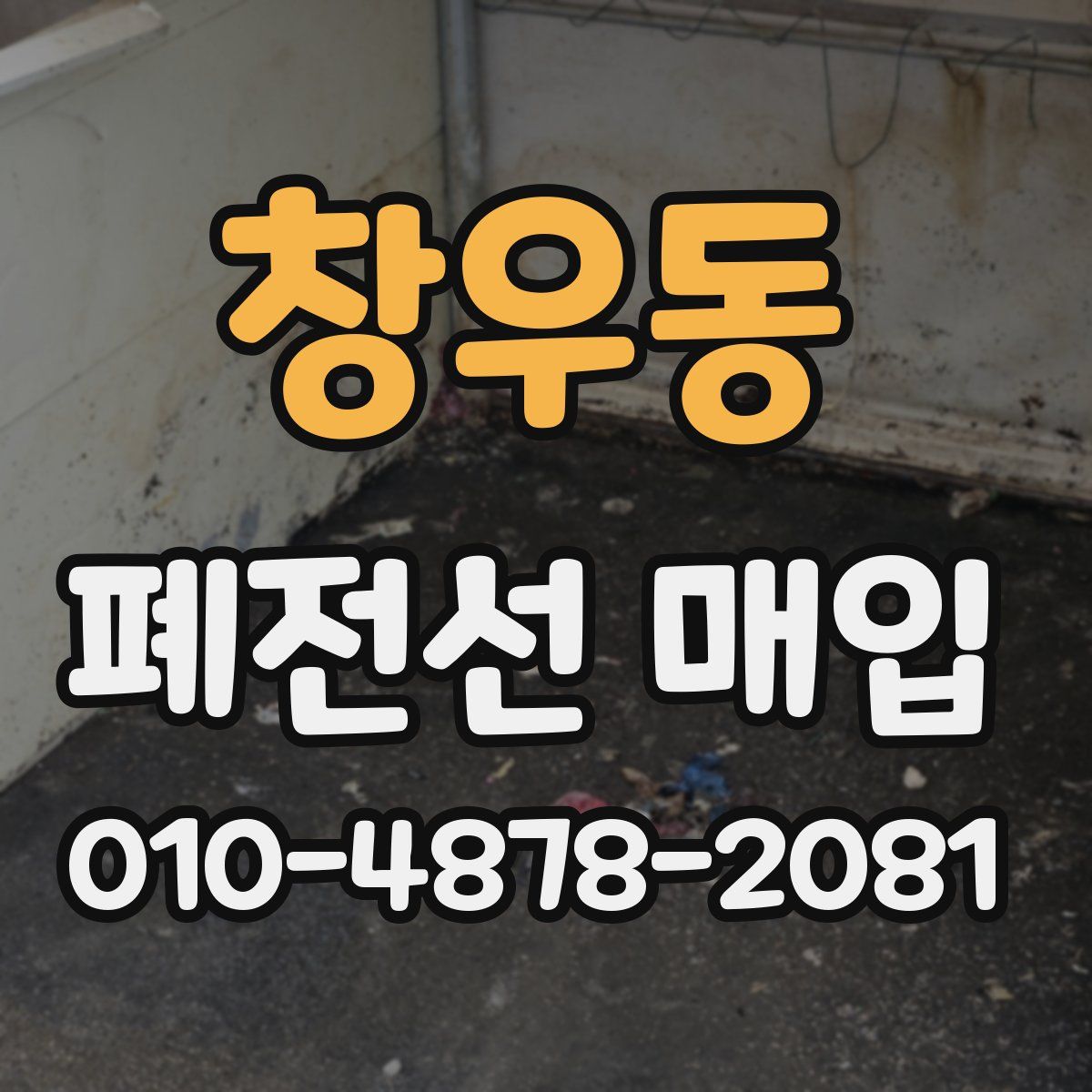 창우동 폐전선 매입