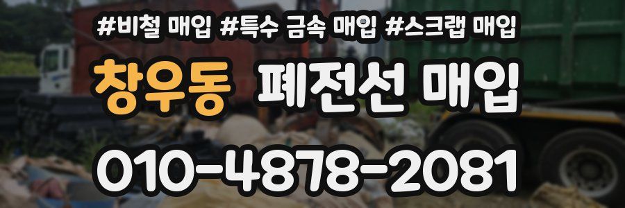창우동 폐전선 매입