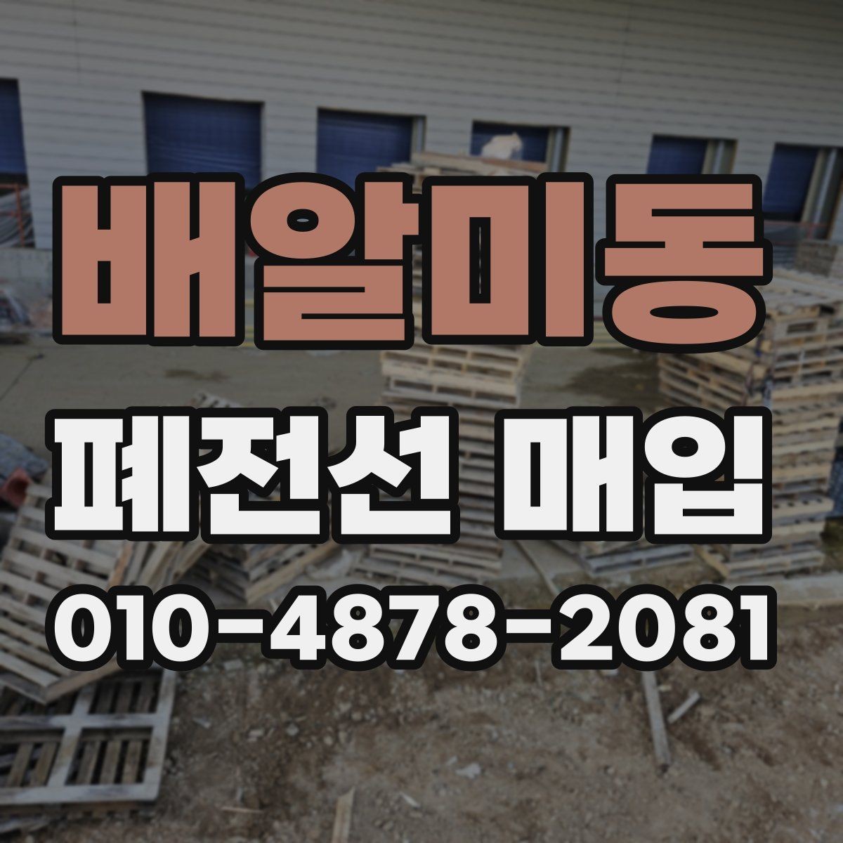 배알미동 폐전선 매입 후 정리와 마감 절차 안내