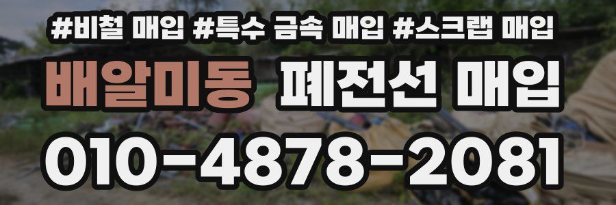 배알미동 폐전선 매입