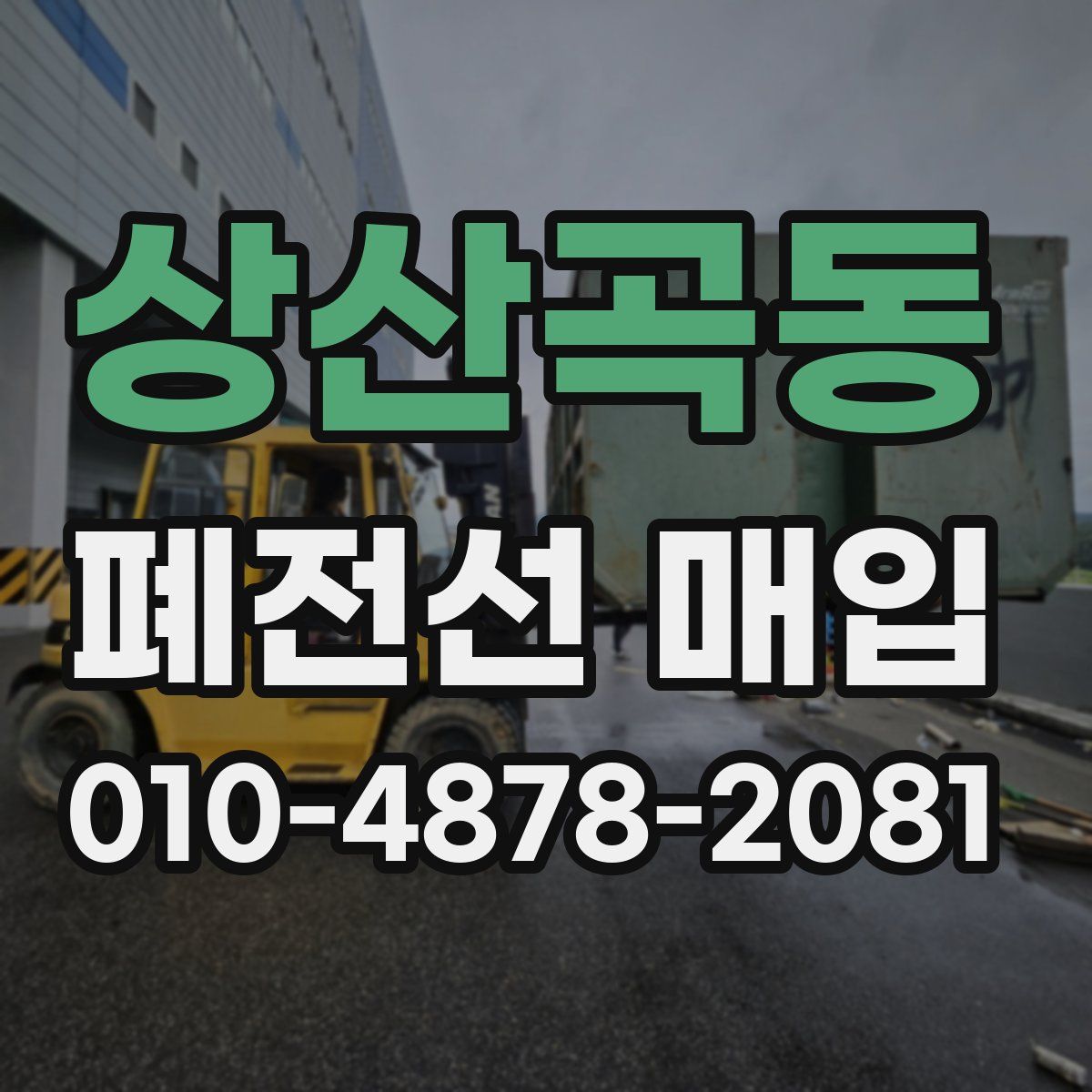 상산곡동 폐전선 매입