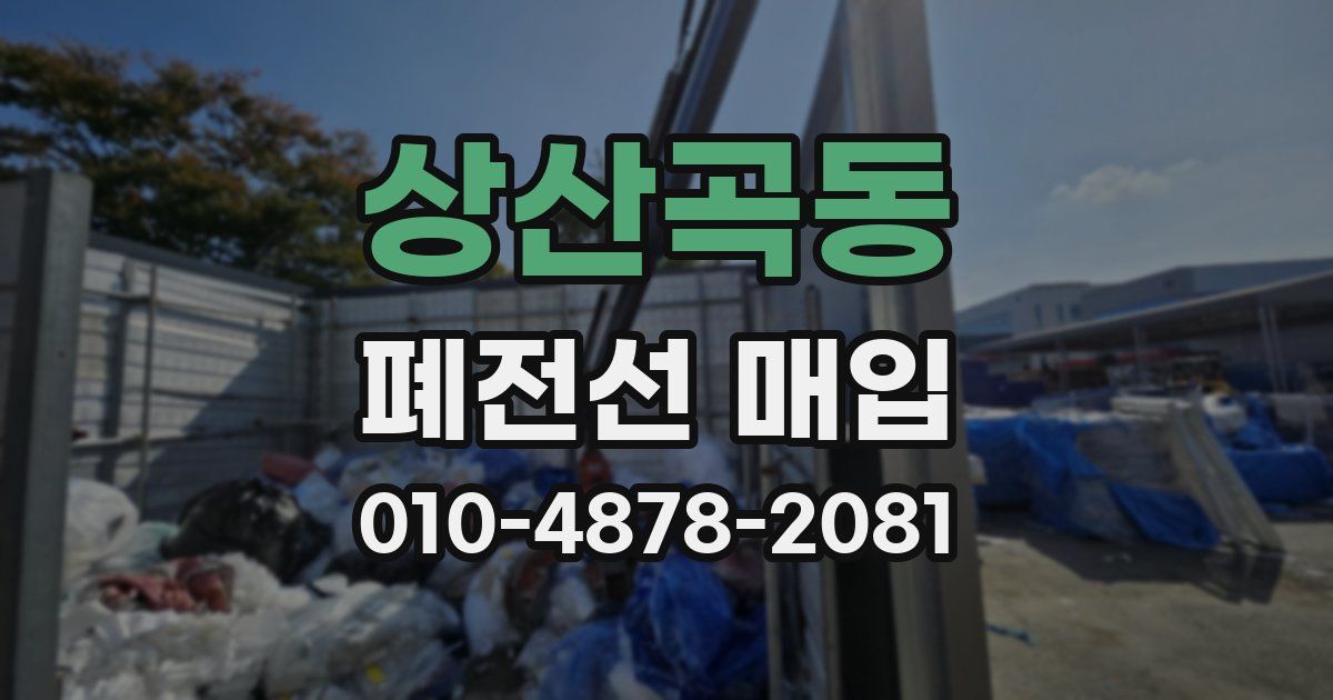 상산곡동 폐전선 매입