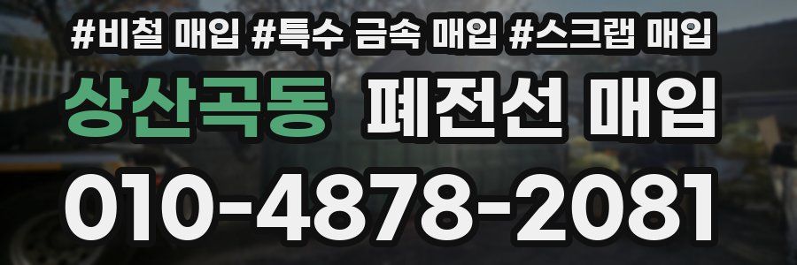 상산곡동 폐전선 매입