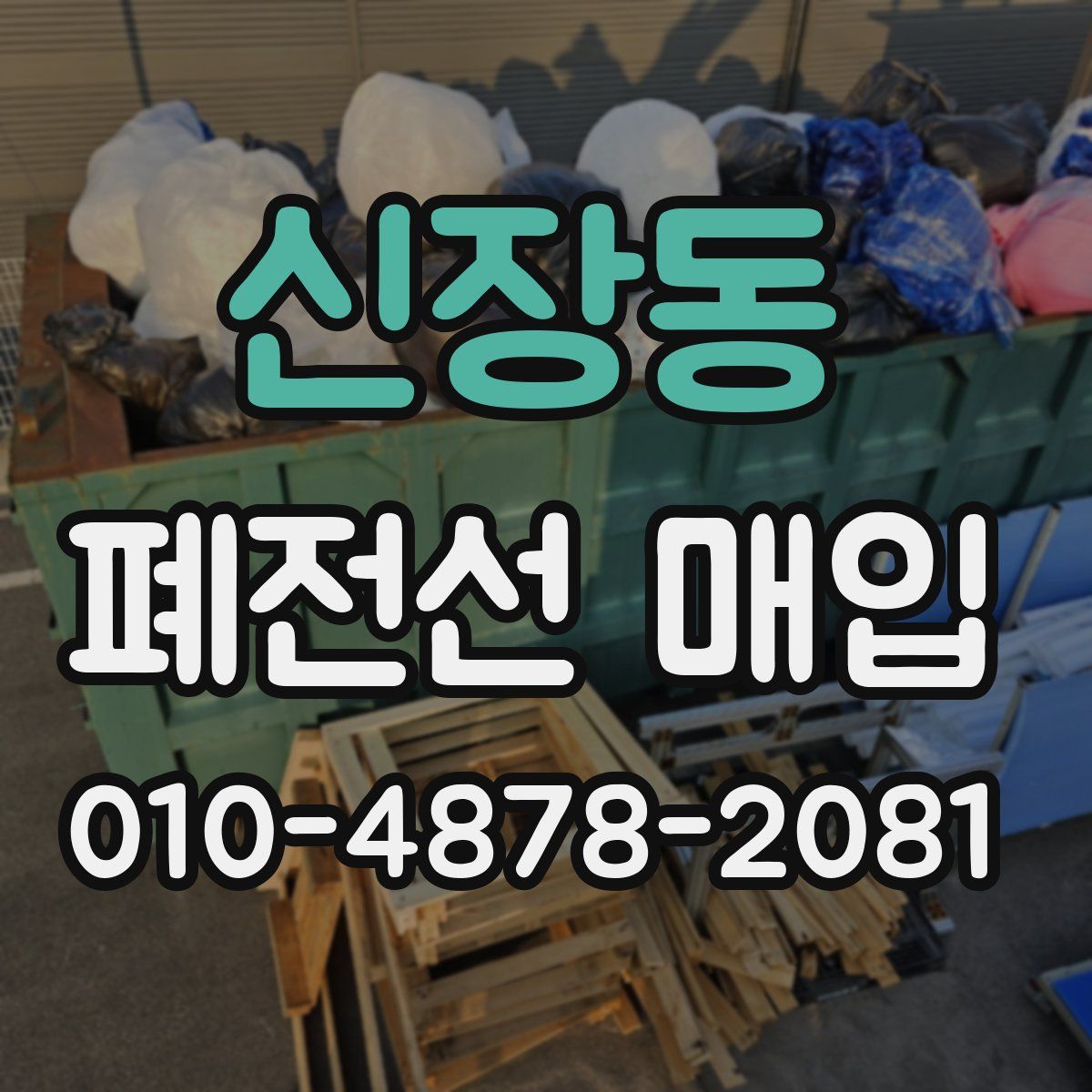 신장동 폐전선 매입