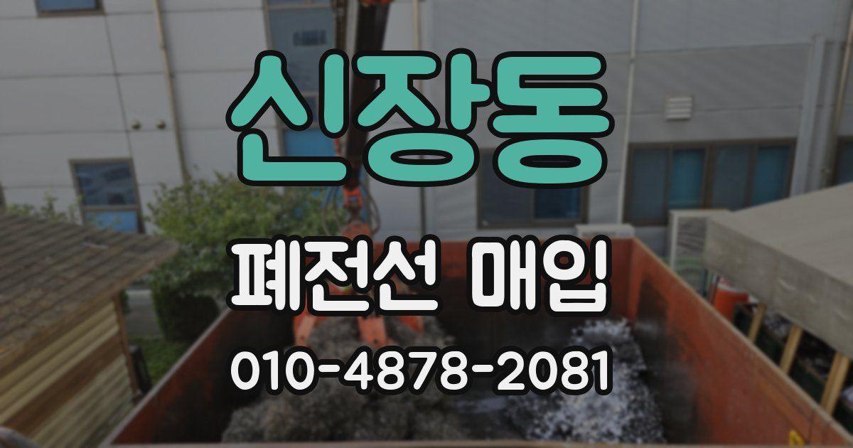 신장동 폐전선 매입