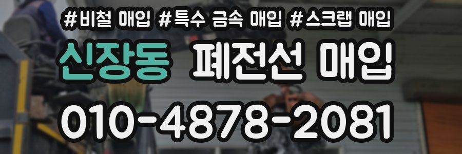 신장동 폐전선 매입