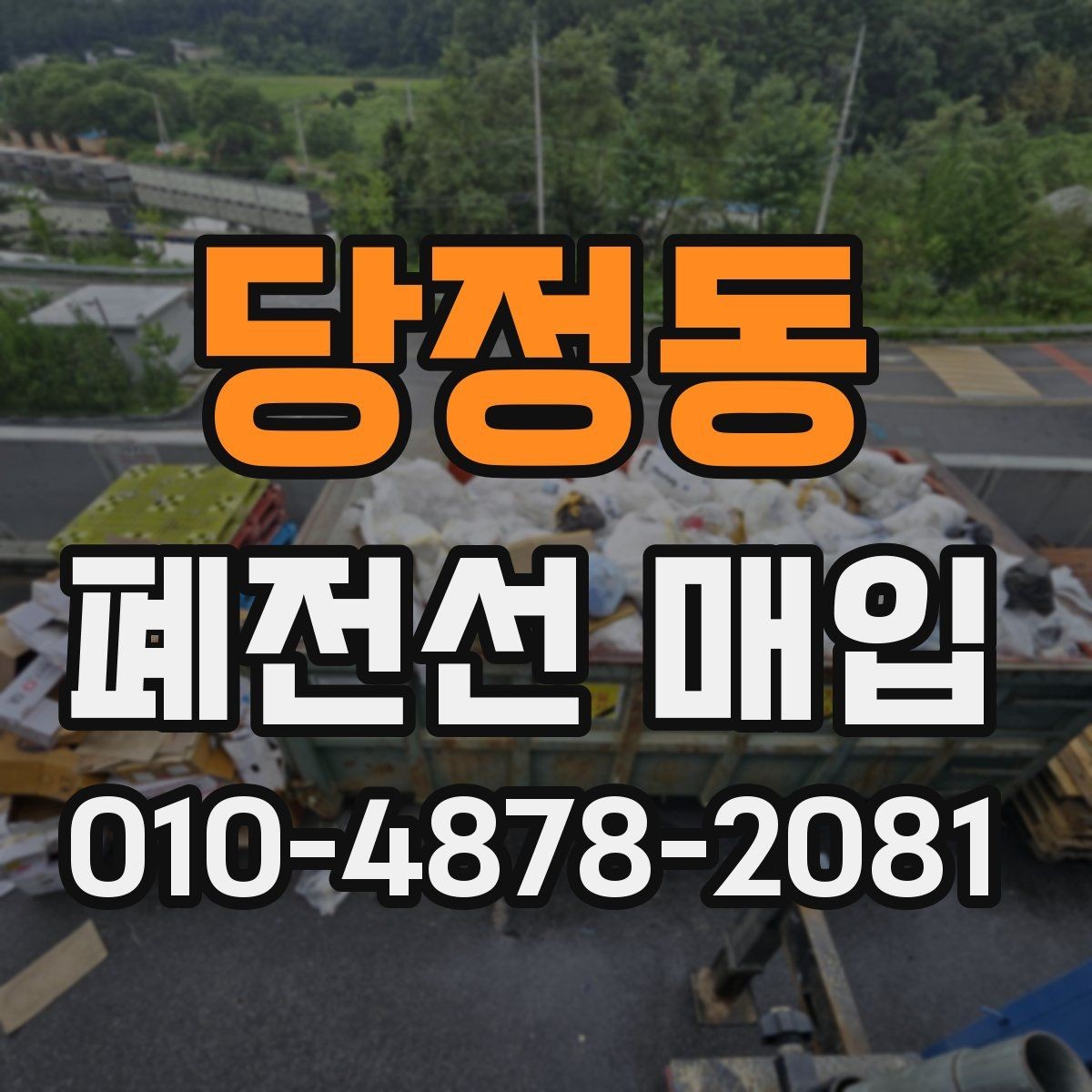 당정동 폐전선 매입 단가와 품목별 차이 이해하기
