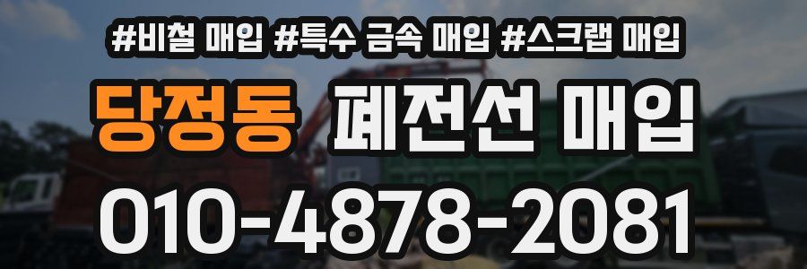 당정동 폐전선 매입