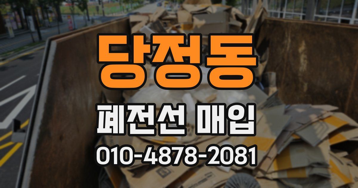 당정동 폐전선 매입