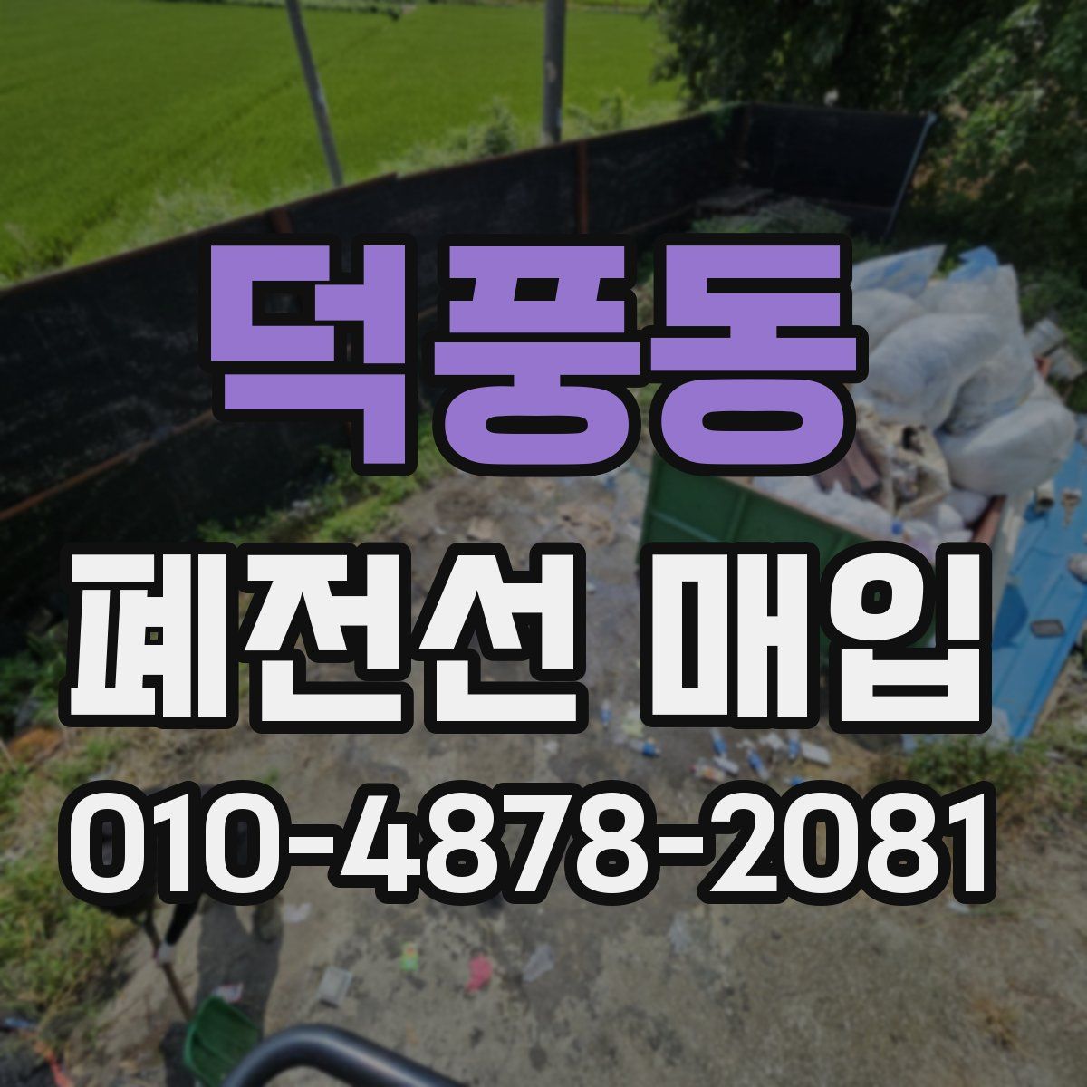 덕풍동 폐전선 매입
