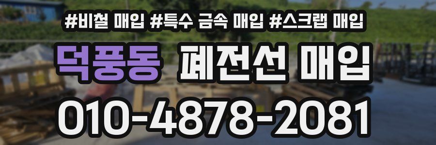 덕풍동 폐전선 매입