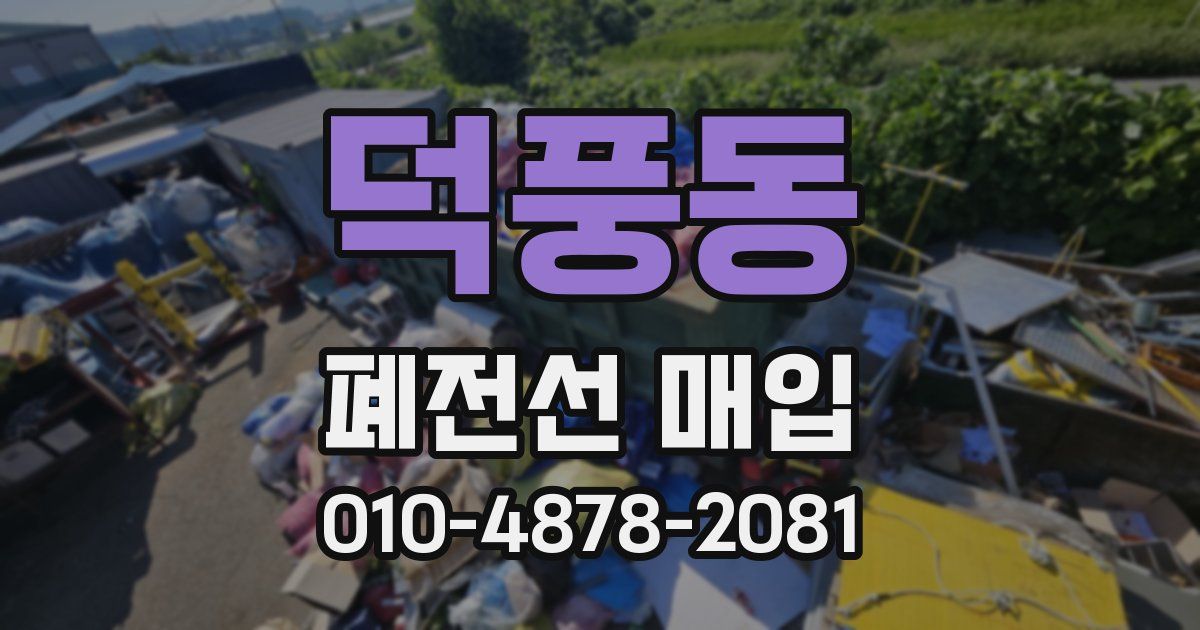 덕풍동 폐전선 매입