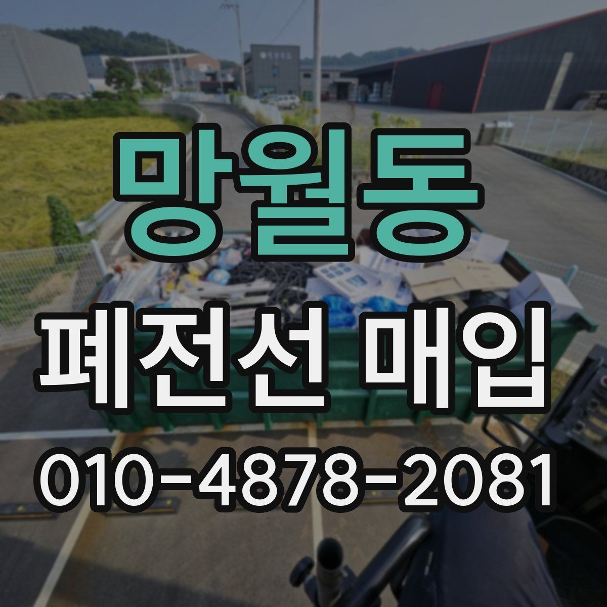 망월동 폐전선 매입 업체 상담 시 확인할 내용