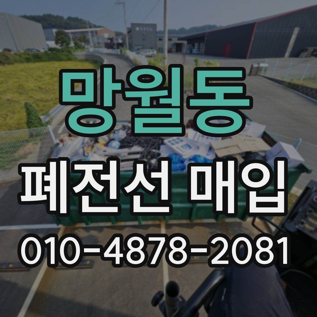 망월동 폐전선 매입