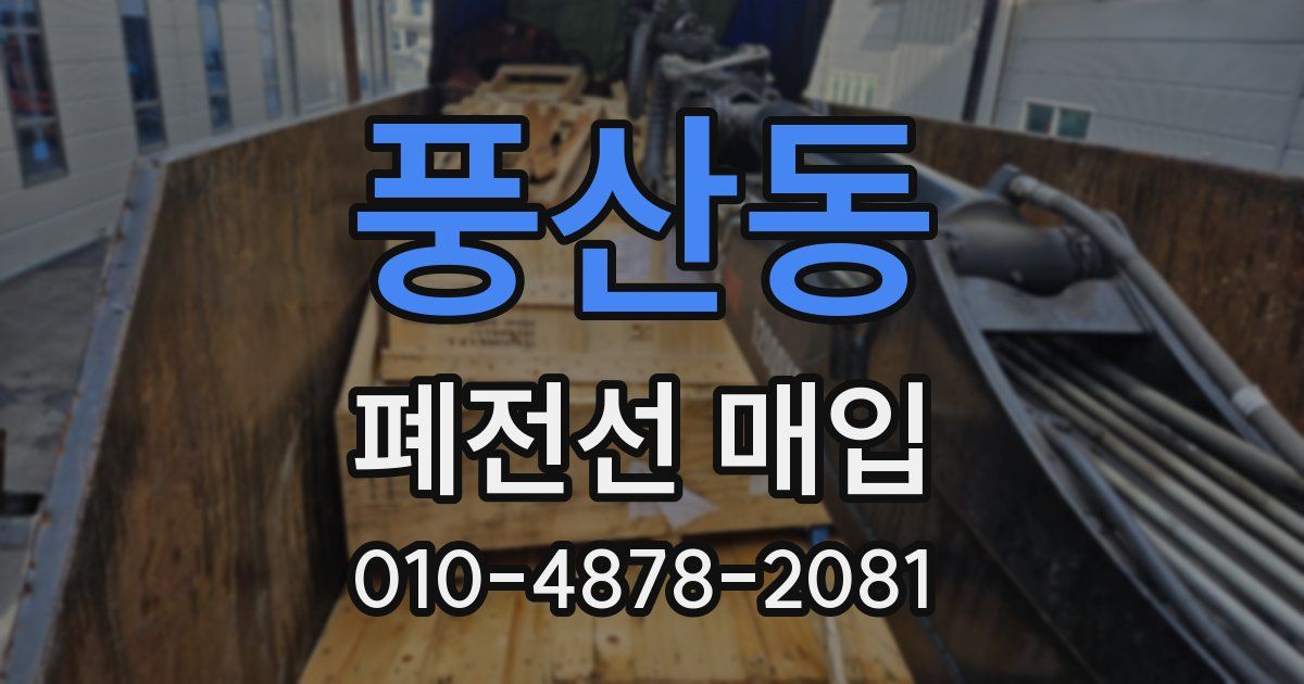 풍산동 폐전선 매입