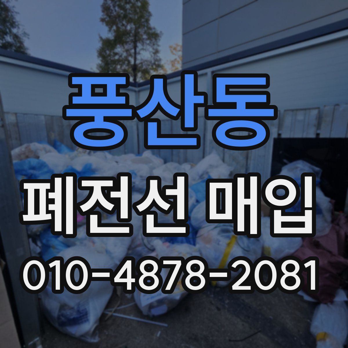 풍산동 폐전선 매입