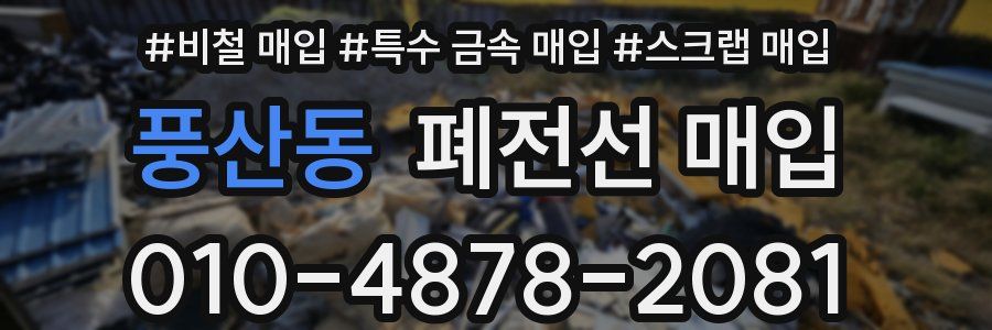 풍산동 폐전선 매입