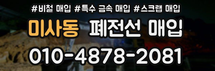 미사동 폐전선 매입