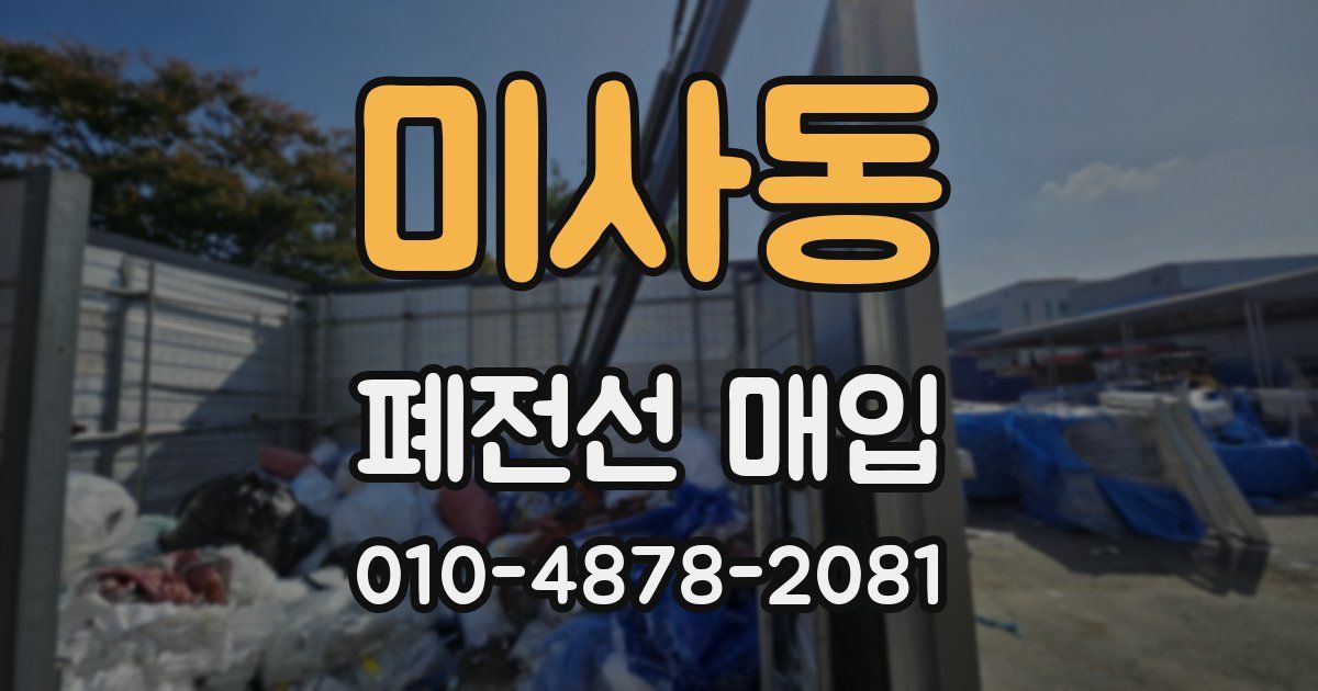 미사동 폐전선 매입