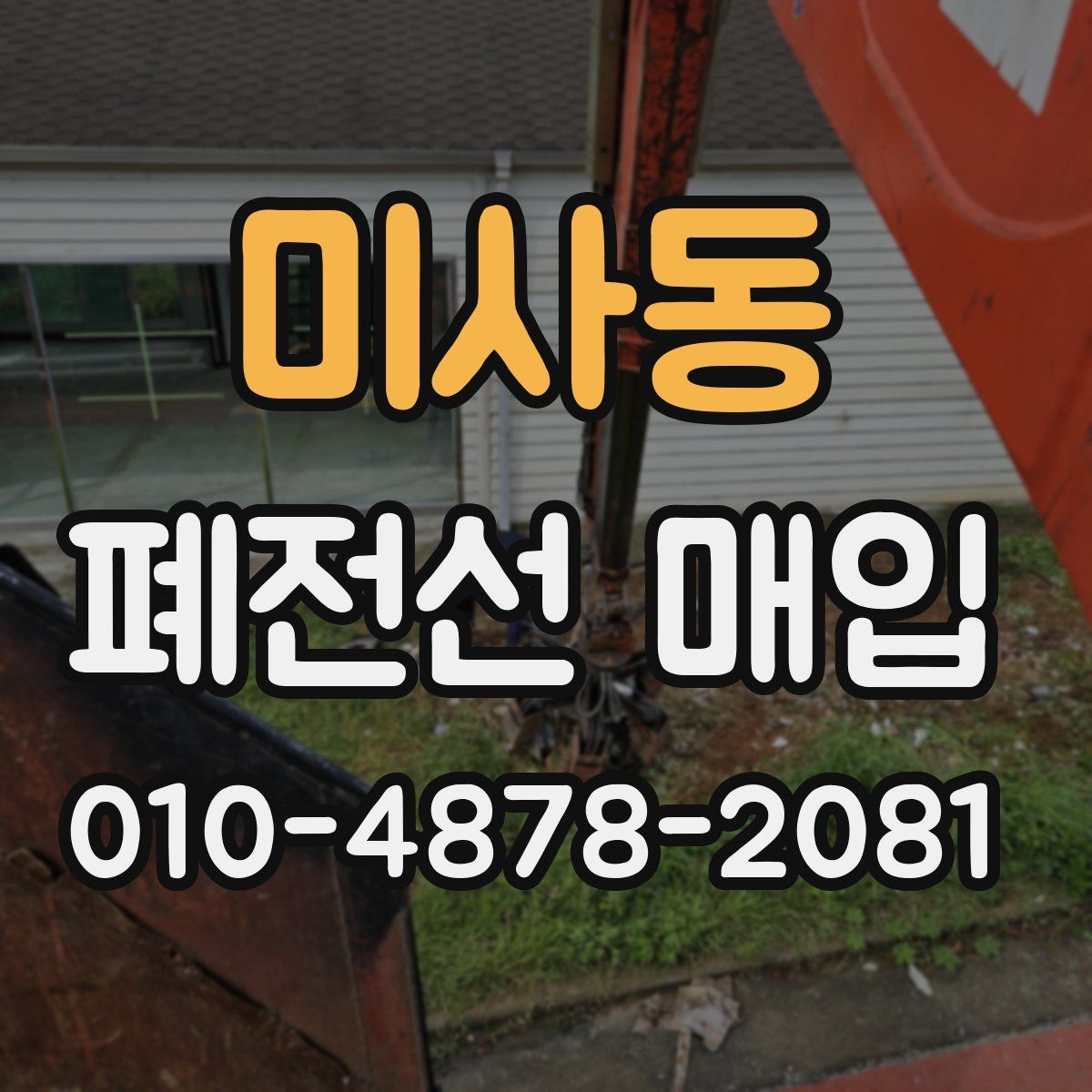 미사동 폐전선 매입