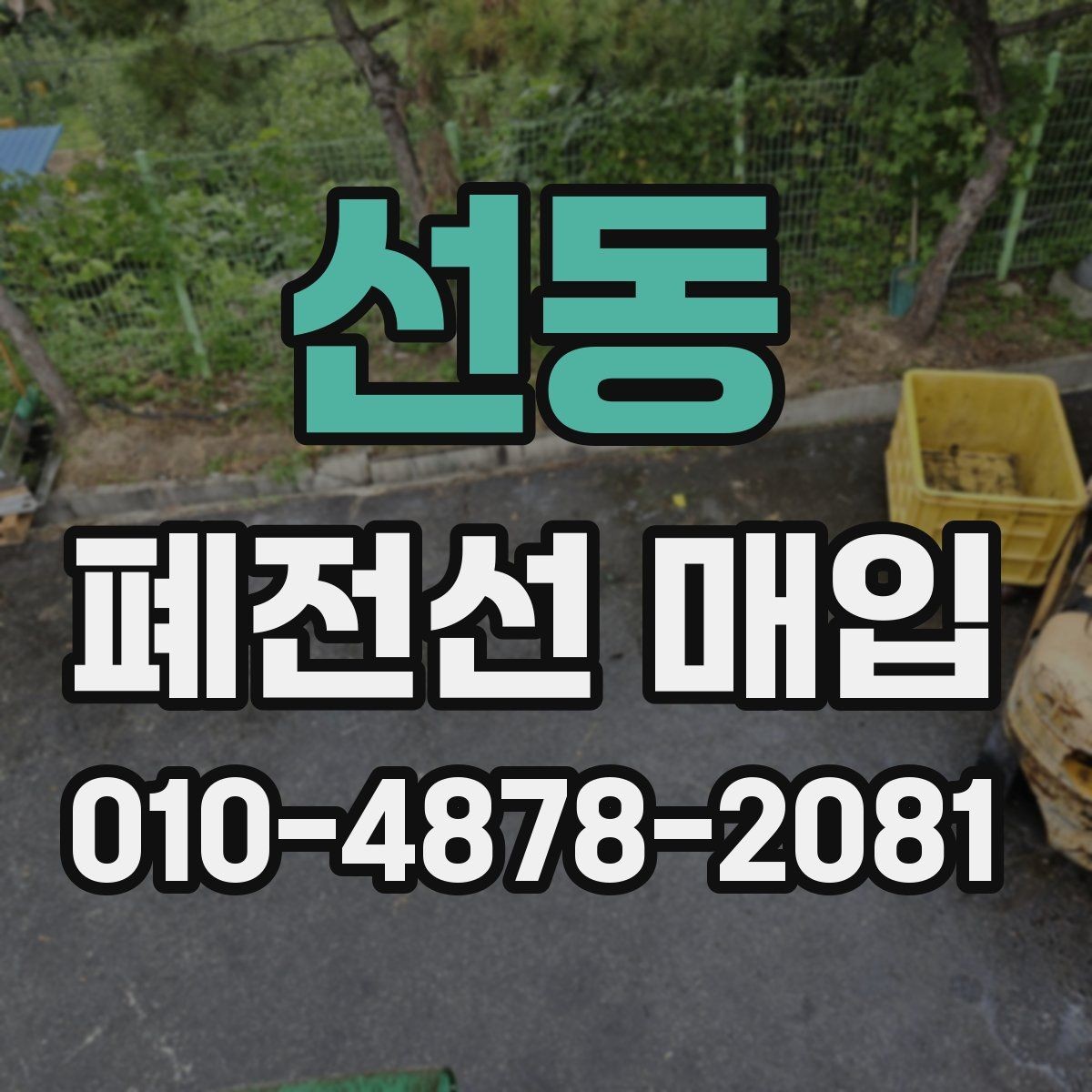 선동 폐전선 매입 관련 정보 한눈에 보기
