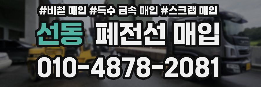 선동 폐전선 매입
