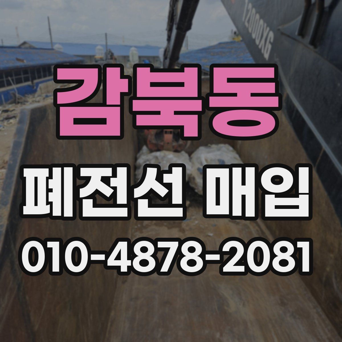 감북동 폐전선 매입 상담 시 물량 전달하는 요령